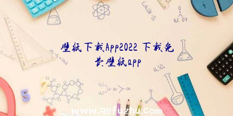 壁纸下载App2022